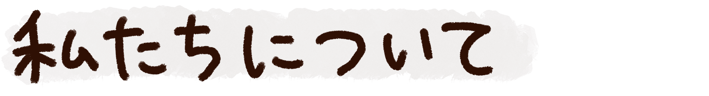 about us｜私たちについて