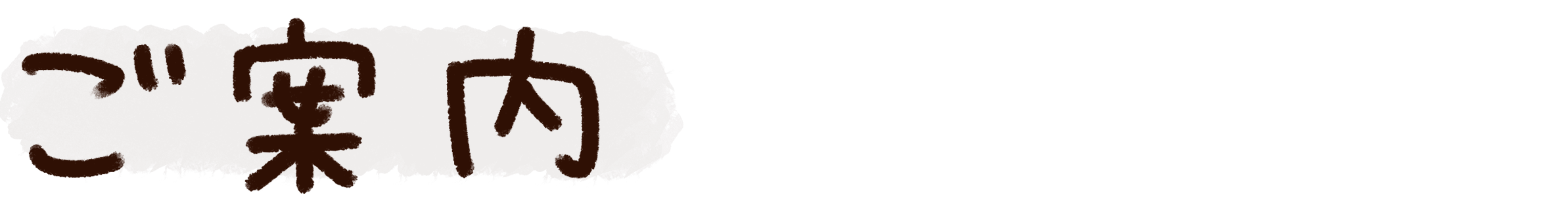 来店に際しての注意