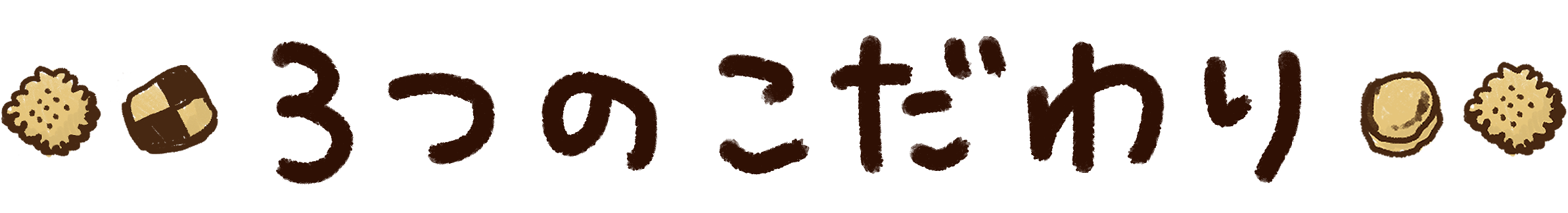 3つのこだわり