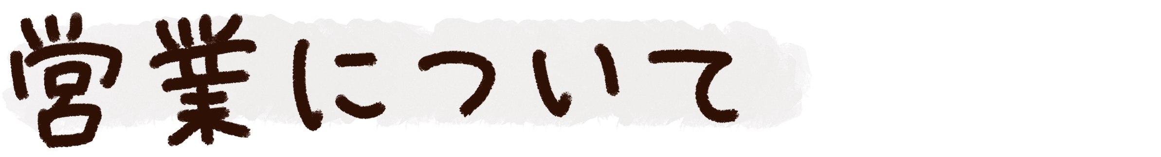 about us｜営業について